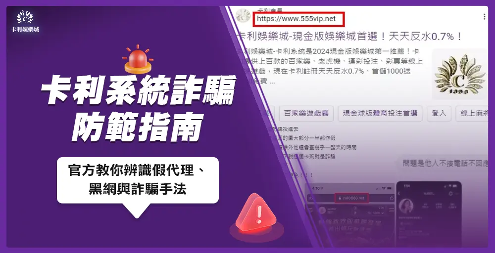 【卡利系統詐騙防範指南】官方教你辨識假代理、黑網與詐騙手法