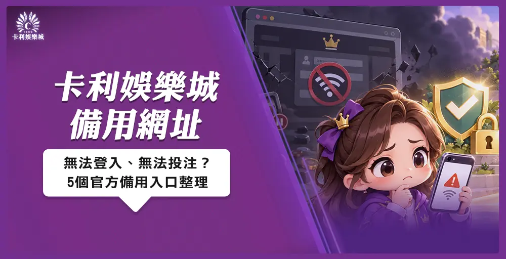 卡利娛樂城備用網址|555VIP無法登入、無法投注?5個官方備用入口整理