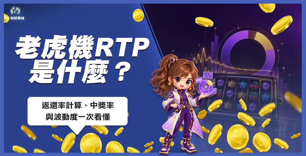 講解老虎機RTP與玩家返還率