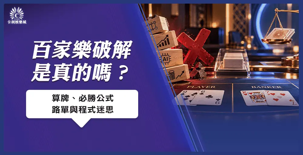 百家樂破解是真的嗎？算牌、必勝公式、路單與程式迷思