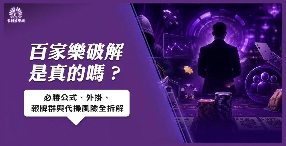 百家樂破解風險分析