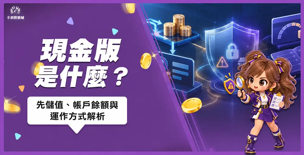 2026現金版是什麼?先儲值、帳戶餘額與運作方式解析