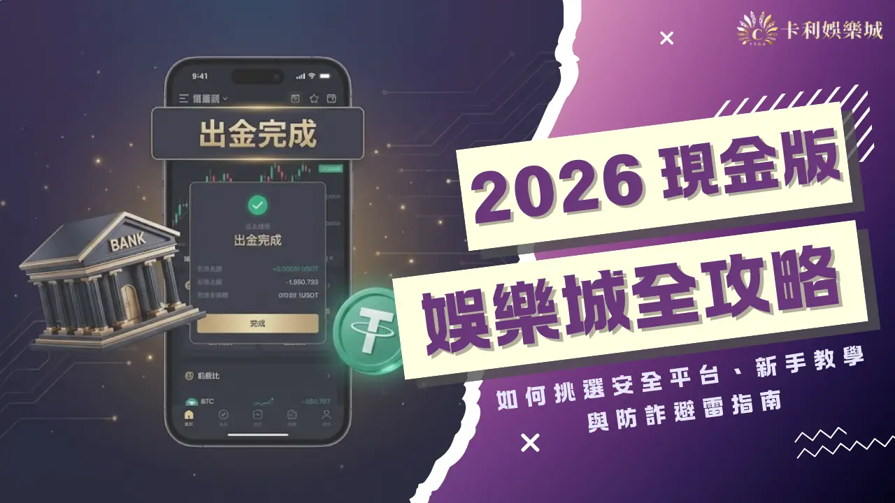 2026 現金版娛樂城全攻略：如何挑選安全平台、新手教學與防詐避雷指南