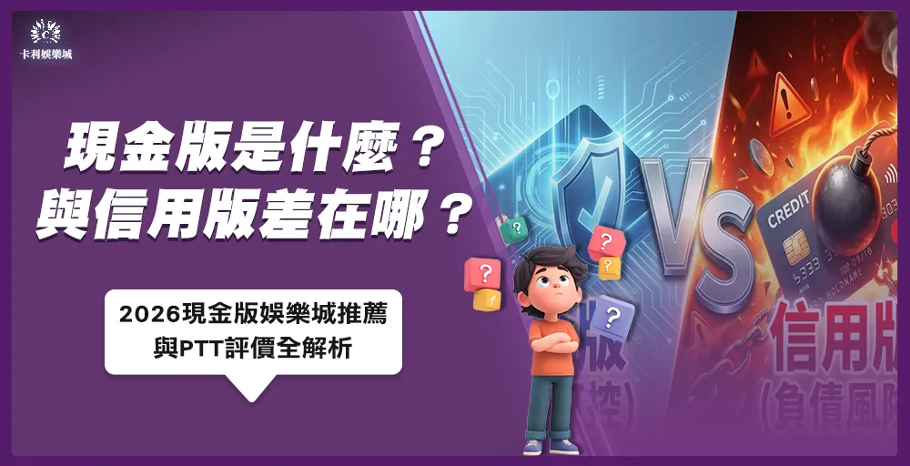 現金版是什麼？與信用版差在哪？2026現金版娛樂城推薦與PTT評價全解析
