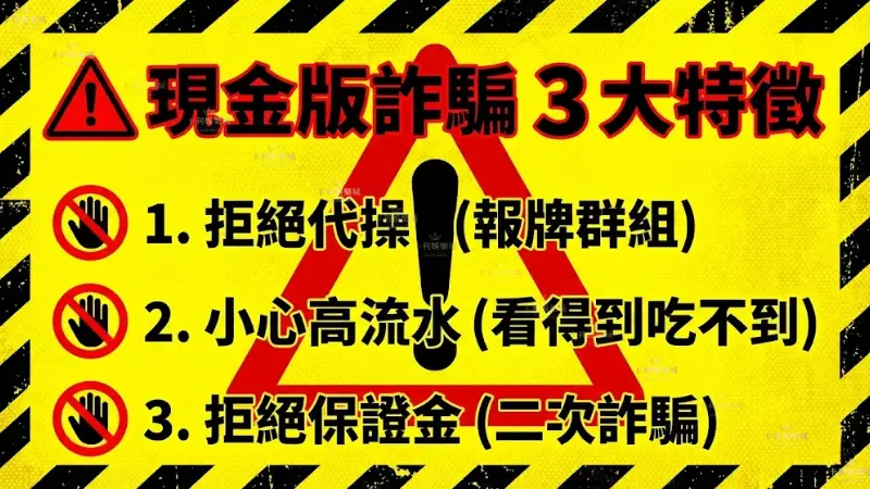 現金版詐騙三大特徵