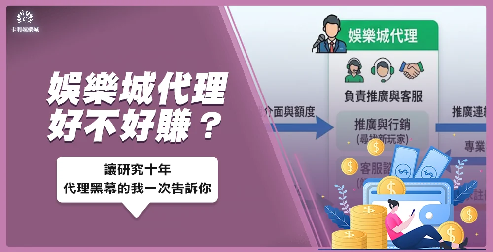 《娛樂城代理是什麼?好賺嗎?》文章封面圖