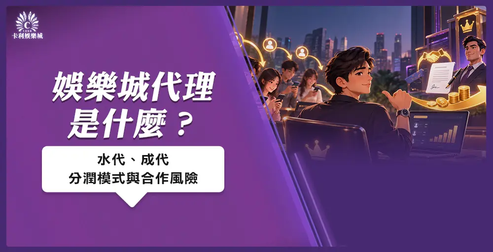 娛樂城代理是什麼?水代、成代、分潤模式與合作風險