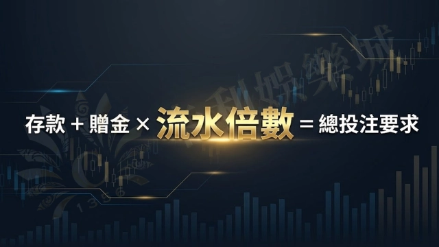 現金版娛樂城首存優惠流水計算範例說明圖