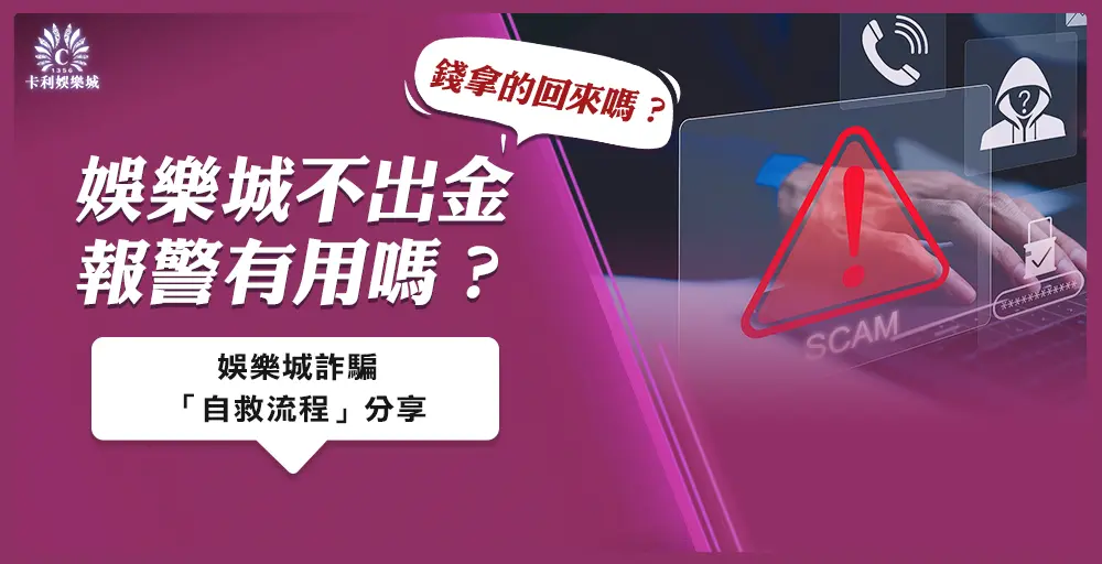 娛樂城不出金報警有用嗎？錢拿的回來嗎？娛樂城詐騙「自救流程」分享！