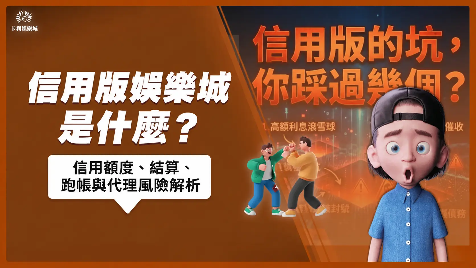 信用版娛樂城是什麼?信用額度、結算、跑帳與代理風險解析
