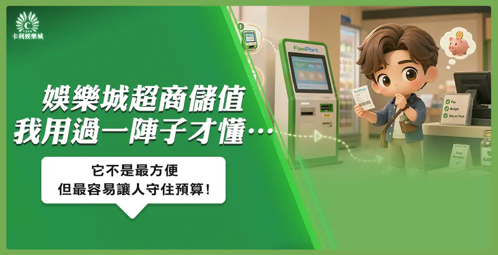 娛樂城超商儲值我用過一陣子才懂：它不是最方便，但最容易讓人守住預算