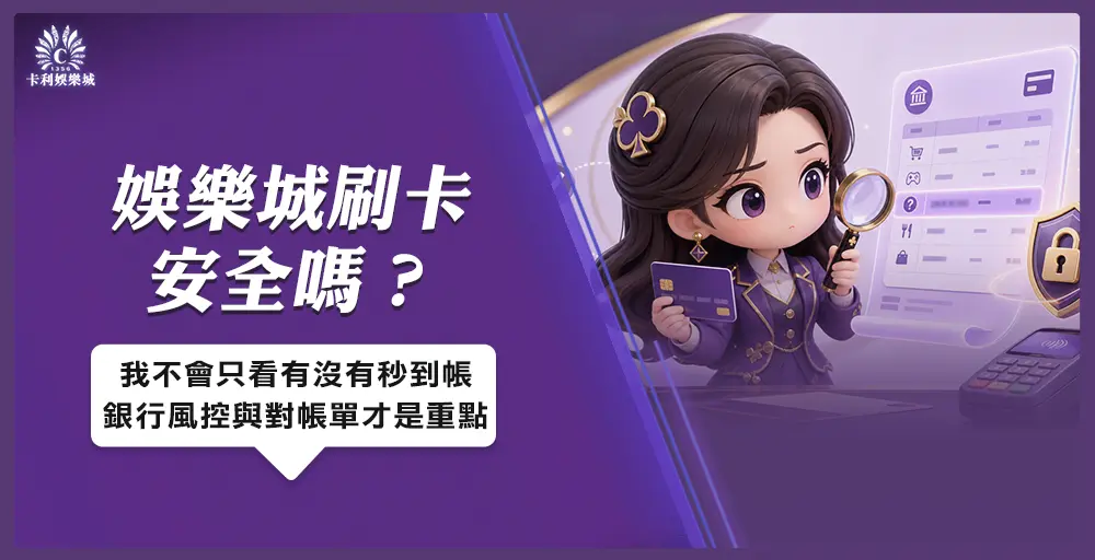 娛樂城刷卡安全嗎?我不會只看有沒有秒到帳,銀行風控與對帳單才是重點