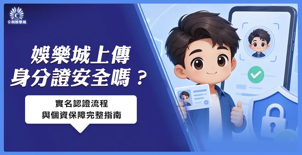 娛樂城上傳身分證流程與個資保障完整指南