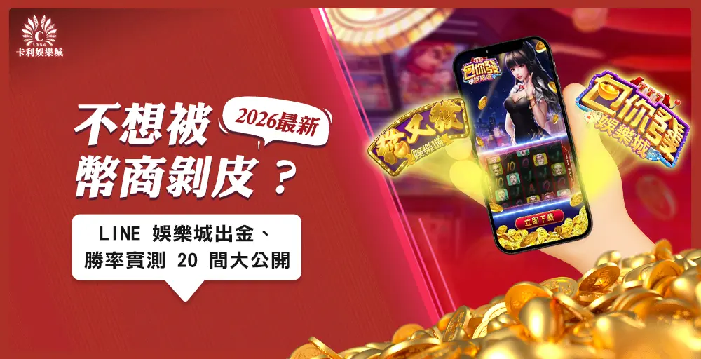 不想被幣商剝皮？2026 LINE 娛樂城出金、勝率實測 20 間大公開