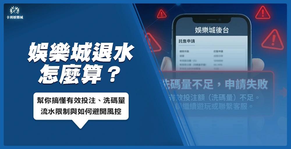 2026娛樂城退水計算完整攻略封面圖,涵蓋有效投注、洗碼量流水限制與風控說明,由林凱實測整理