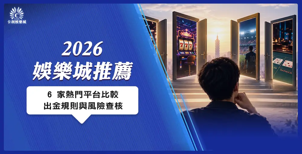 2026 娛樂城推薦:6 家熱門平台怎麼選?規則、出金與風險實際查給你看