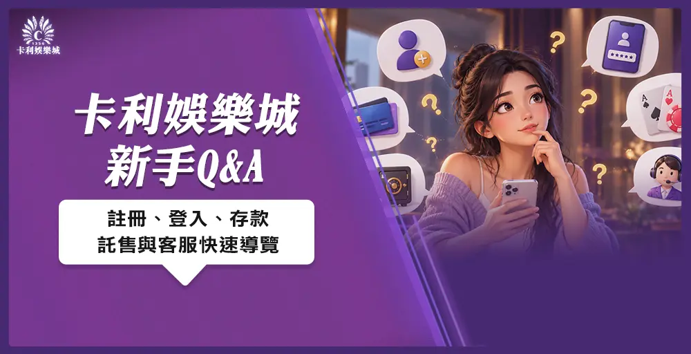 卡利娛樂城新手Q&A｜註冊、登入、存款、託售與客服快速導覽