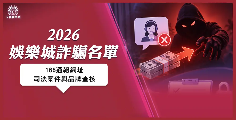 2026娛樂城詐騙名單|165通報網址、警方與法院資料整理