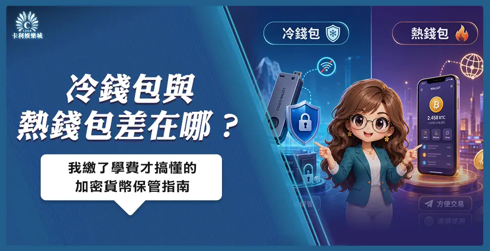 冷錢包與熱錢包差在哪全解析