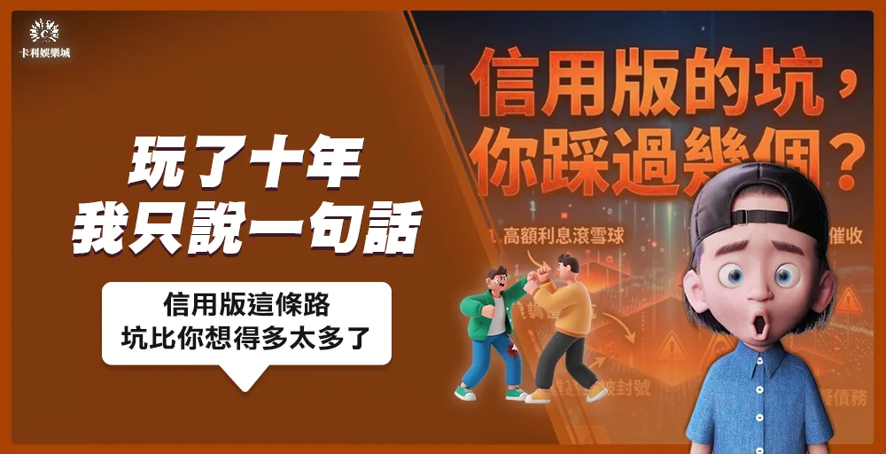 信用版娛樂城風險揭露2026林凱實測分析封面圖