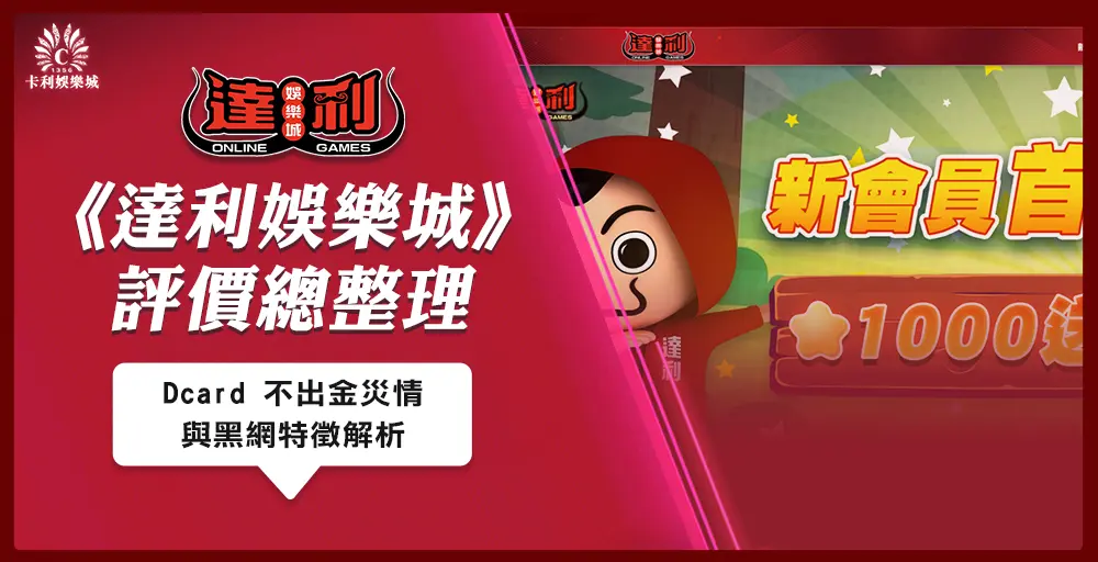 達利娛樂城評價與風險總整理：Dcard 不出金災情與黑網特徵解析