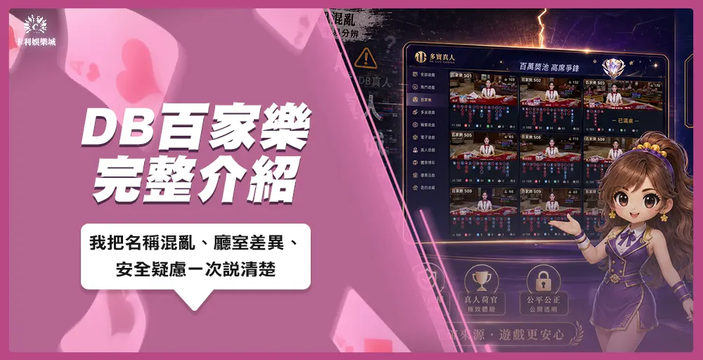 DB百家樂名稱混亂與系統供應商結構封面圖，呈現DB、PM與多寶真人關係