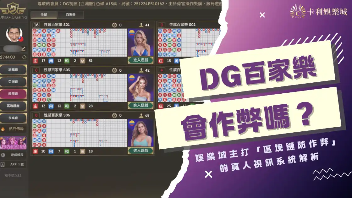 DG百家樂會作弊嗎？娛樂城主打「區塊鏈防作弊」的真人視訊系統解析