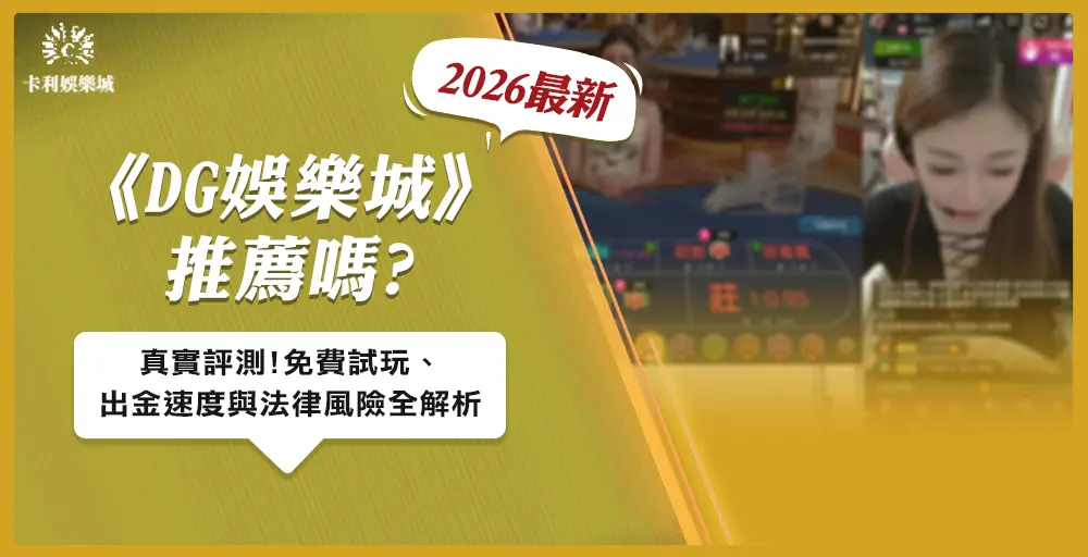 DG娛樂城好不好玩？2026 真實評測：免費試玩、出金速度與法律風險全解析