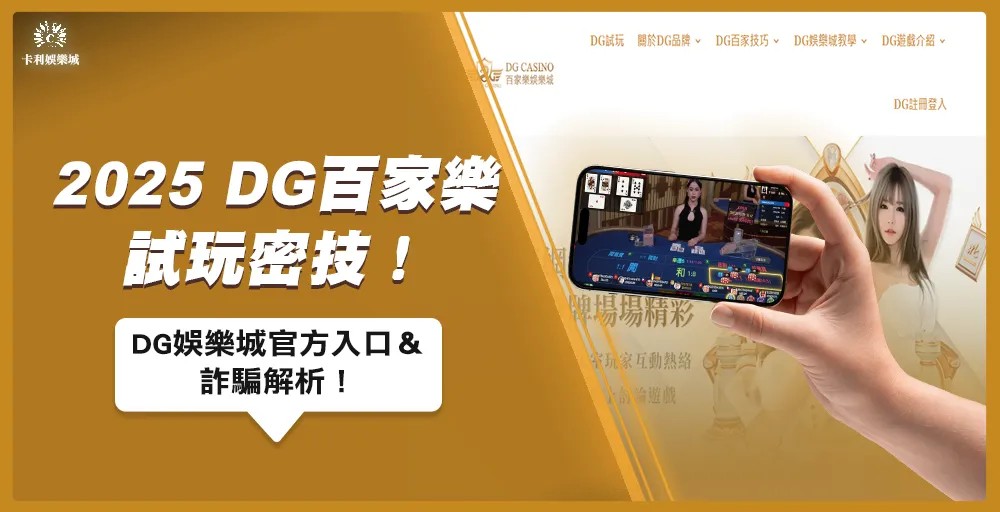 2025 DG百家樂試玩密技！DG娛樂城官方入口＆詐騙解析！