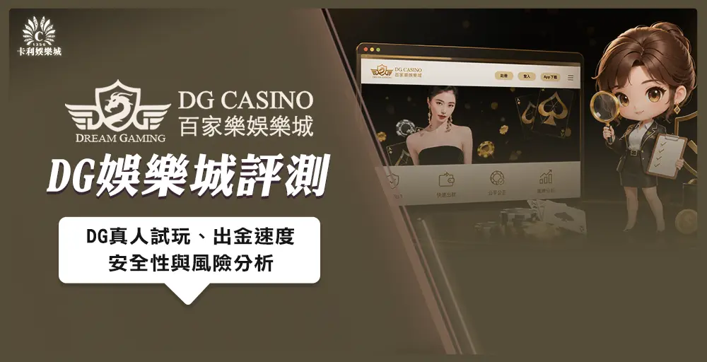 DG娛樂城評測|DG真人試玩、出金速度、安全性與風險分析