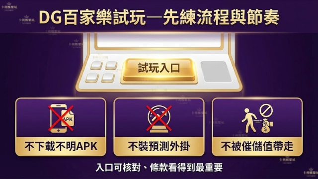 DG百家樂試玩入口示意與安全提醒