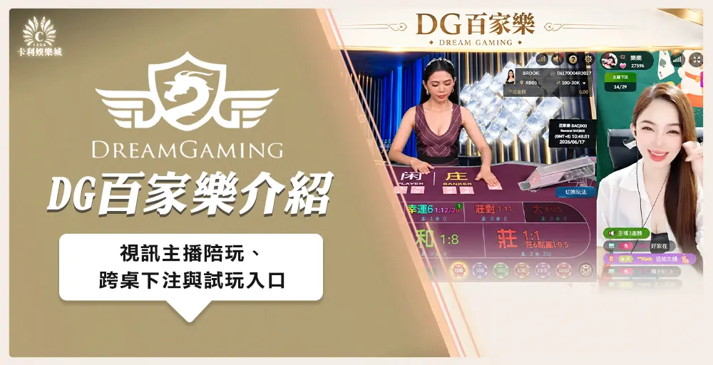 DG百家樂介紹封面:視訊主播陪玩、跨桌下注與試玩入口