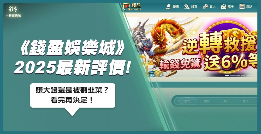 錢盈娛樂城2025最新評價！賺大錢還是被割韭菜？看完再決定！