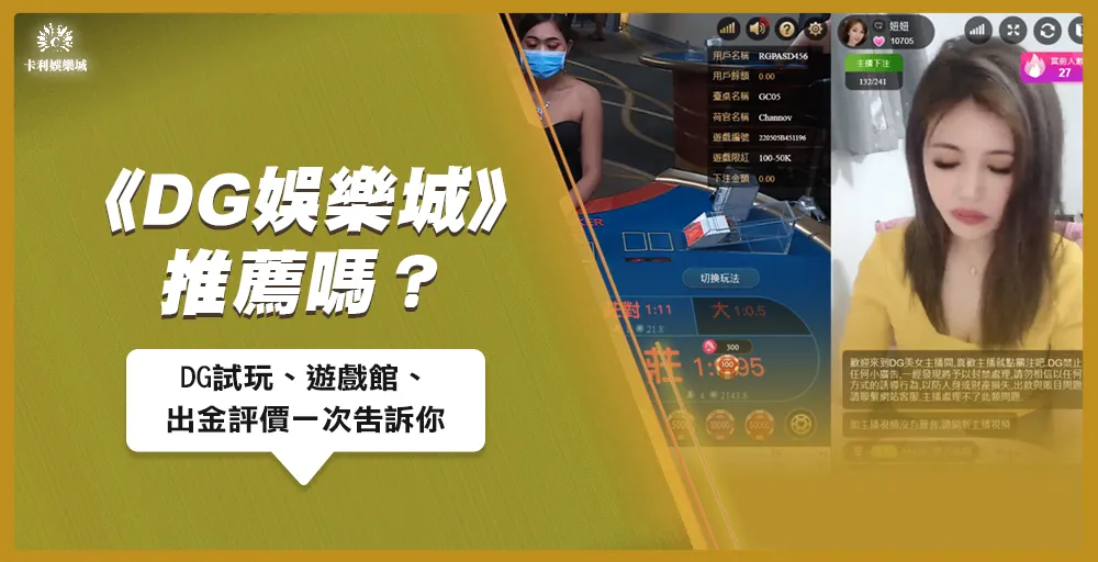 DG娛樂城好不好玩？試玩、遊戲館、出金評價一次告訴你