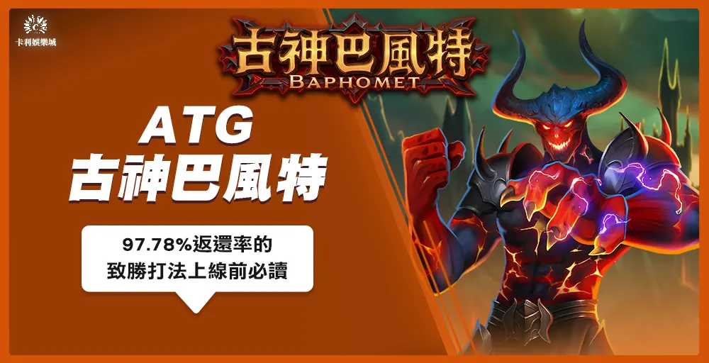 我拆解了ATG古神巴風特！97.78%返還率的致勝打法上線前必讀