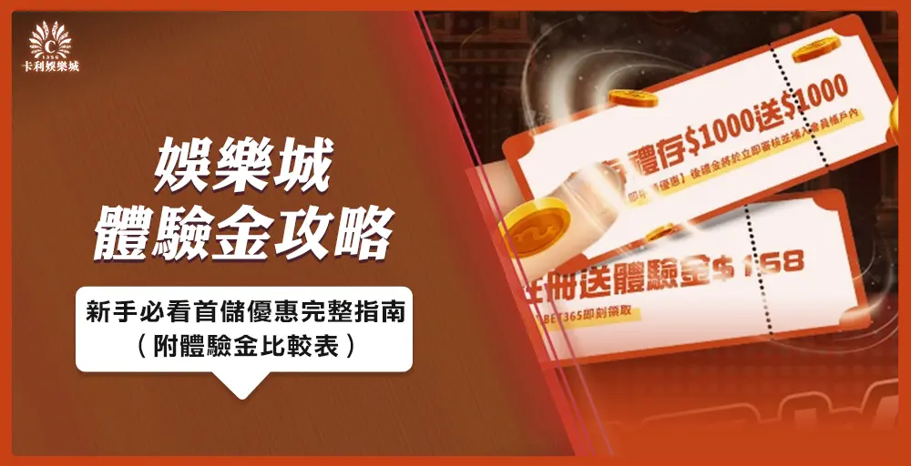 娛樂城體驗金攻略｜新手必看首儲優惠完整指南