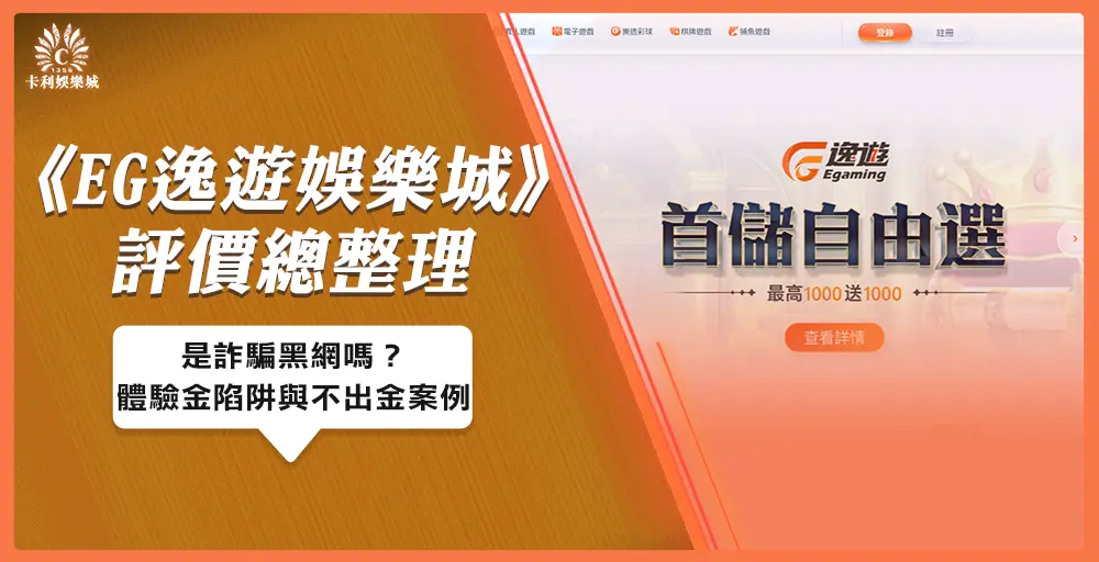 逸遊娛樂城評價總整理：是詐騙黑網嗎？深扒體驗金陷阱與不出金案例