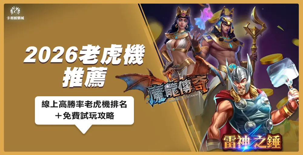 【2026老虎機推薦】線上高勝率老虎機排名+免費試玩攻略