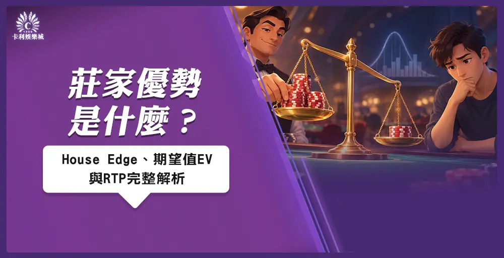 莊家優勢是什麼?House Edge、期望值EV與RTP完整解析