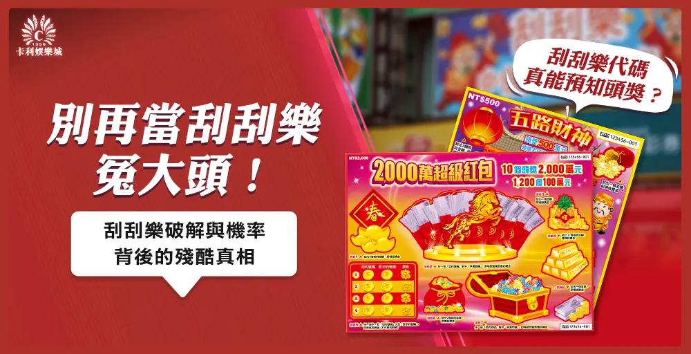 別再當冤大頭!刮刮樂破解與2000元中獎率真相:刮刮樂代碼真能預知頭獎?
