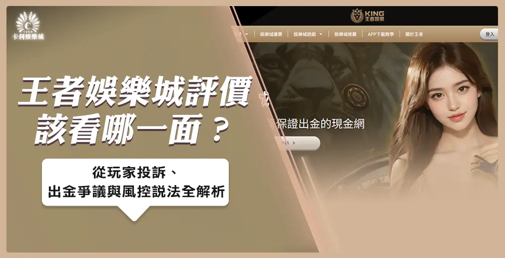 王者娛樂城評價該看哪一面？從玩家投訴、出金爭議與風控說法全解析