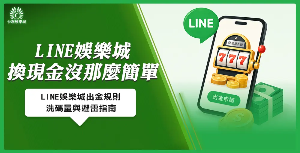 LINE娛樂城換現金完整指南:出金規則與洗碼量說明