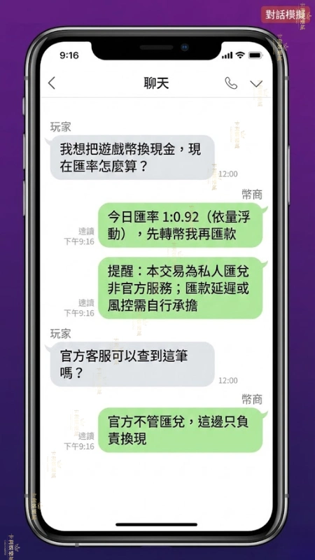 玩家與LINE第三方幣商進行遊戲幣匯兌之對話截圖模擬