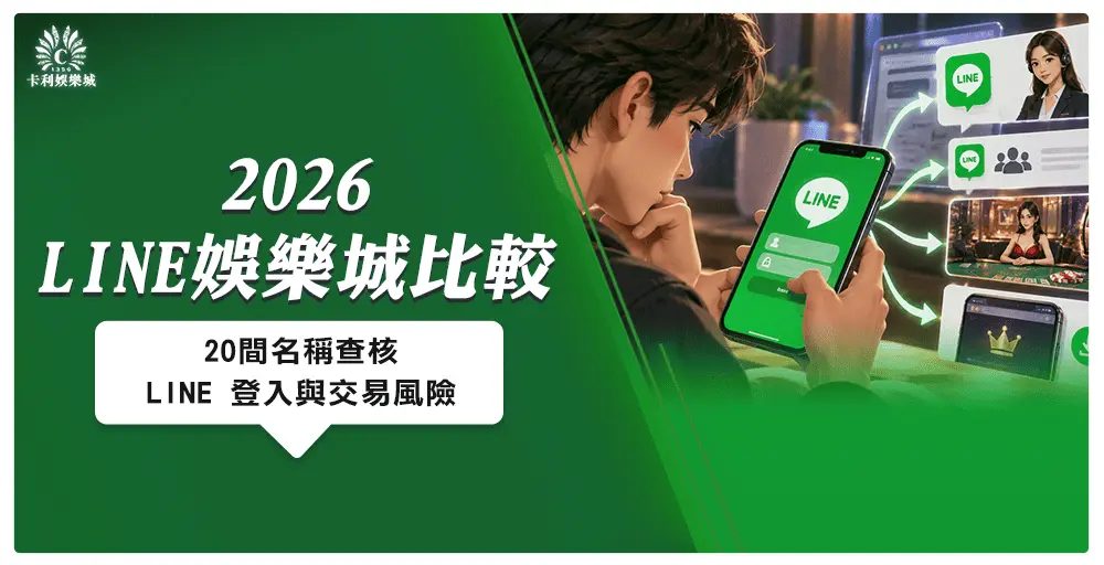 2026 LINE 娛樂城比較：20 間名稱查核、LINE 登入與交易風險