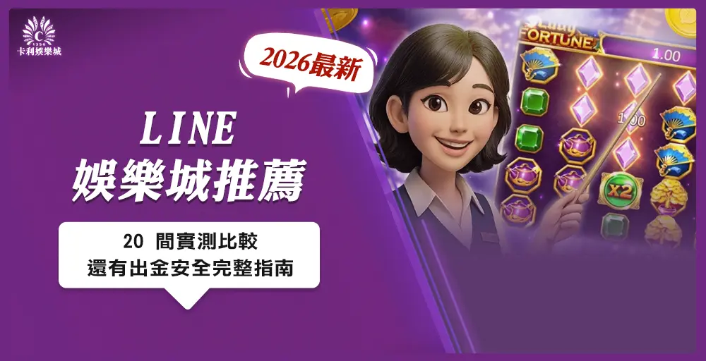 LINE娛樂城推薦2026完整指南