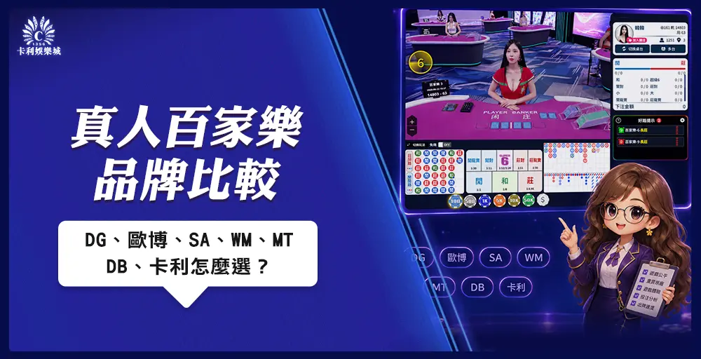 真人百家樂品牌比較|DG、歐博、SA、WM、MT、DB、卡利怎麼選?