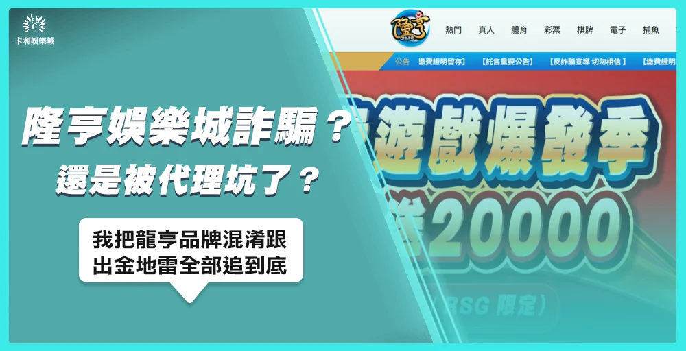 隆亨娛樂城詐騙?還是被代理坑了?我把龍亨品牌混淆跟出金地雷全部追到底