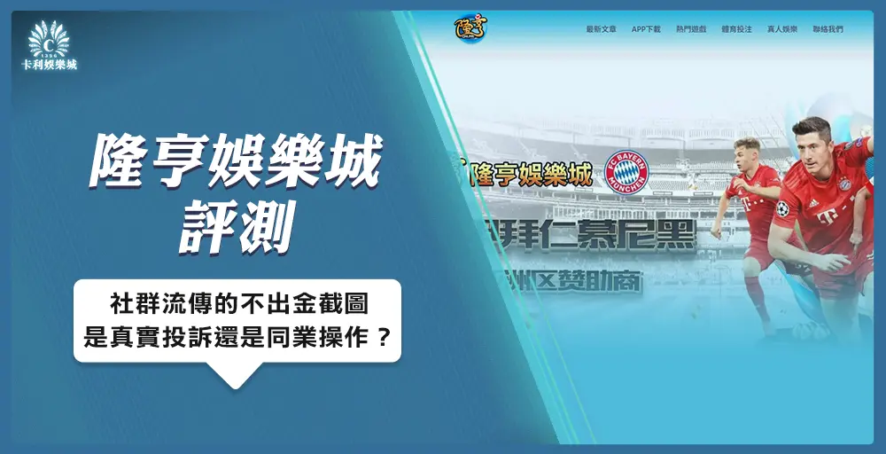隆亨娛樂城評測｜社群流傳的不出金截圖，是真實投訴還是同業操作？
