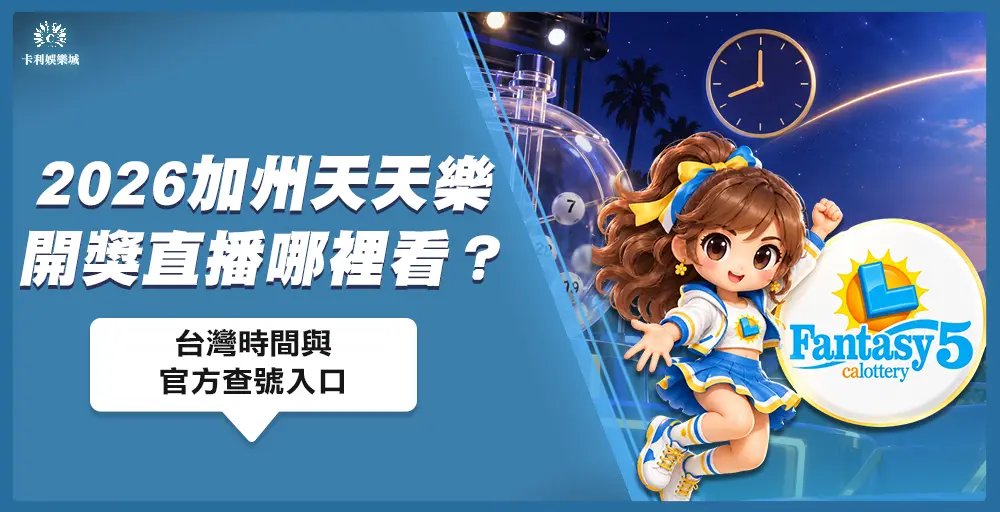 查看加州天天樂開獎資訊，背景呈現加州夜晚與台灣早晨的時差情境