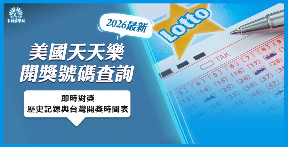 2026 美國天天樂開獎號碼查詢：即時對獎、歷史記錄與台灣開獎時間表